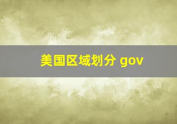 美国区域划分 gov